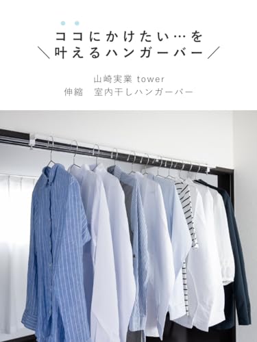 山崎実業 tower 伸縮 室内物干しハンガーバー クラスアップ