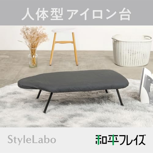 【Amazon.co.jp限定】和平フレイズ アルミコート アイロン台 人体型 折りたたみ ブラック 黒 スタイルラボ AMJ-0743